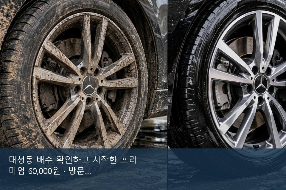 대청동 배수 확인하고 시작한 프리미엄 60,000원 · 방문 전에 확인한 것